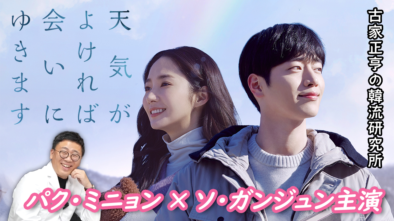 K엔타메라보～드라마「날씨가 좋으면 찾아가겠어요」